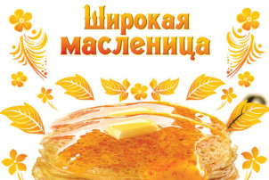 Широкая Масленица Широкая Масленица.