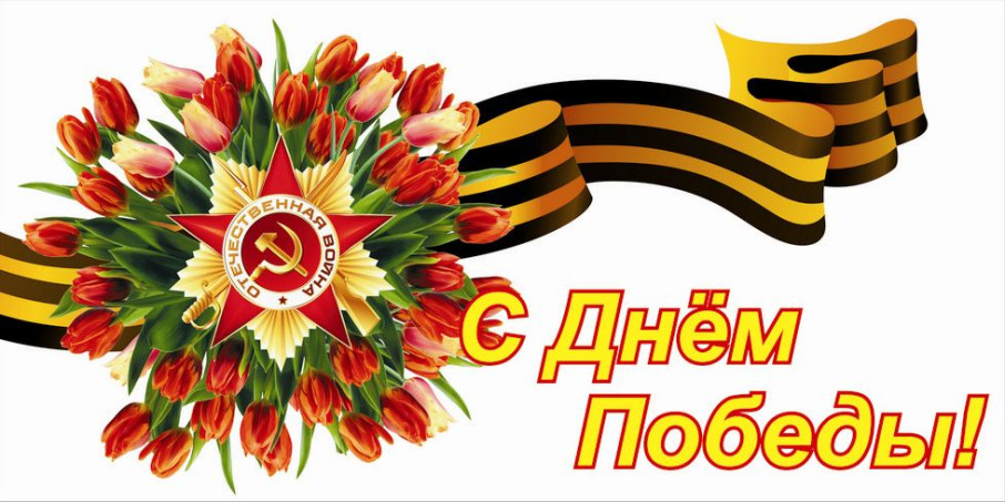 С Днем Победы! С Днем Победы!.
