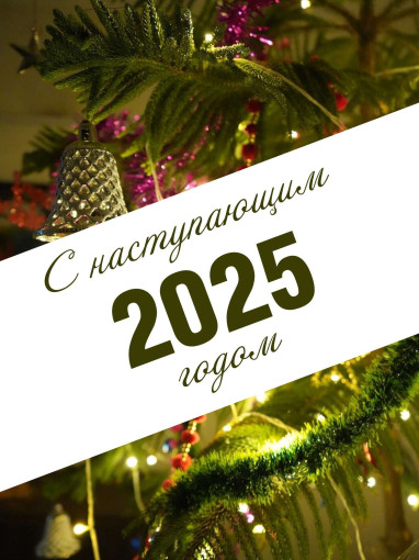 Поздравление с Новым Годом! Поздравление с Новым Годом!.